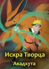 Искра Творца Авадхута
