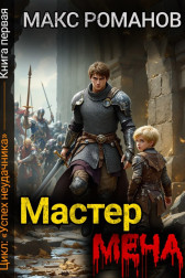 Успех неудачника: Мастер меча. Макс Романов