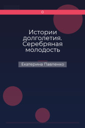 Истории долголетия. Серебряная молодость Екатерина Павленко