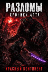 Разломы. Хроники Арта. Том 2 Эдуард Козинцев