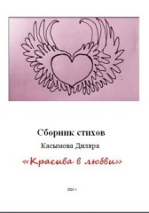 Красива в любви Диляра Касымова