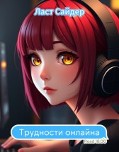 Трудности онлайна Ласт Сайдер