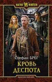 Официальная обложка издательства "АЛЬФА-КНИГА" Рис. С.А.Григорьева