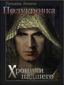 Часть 1.Полукровка