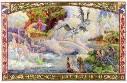      Ирий - рай небесный 