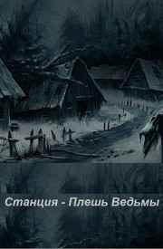 Деревня