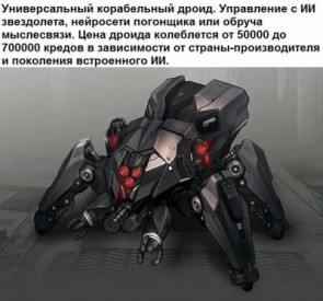 Дроид для работы