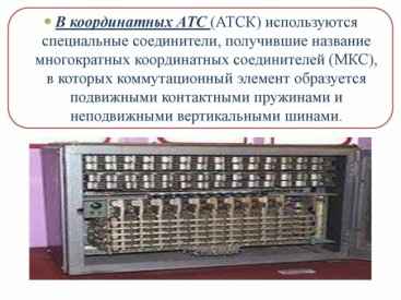 Поисковое поле координатной АТС