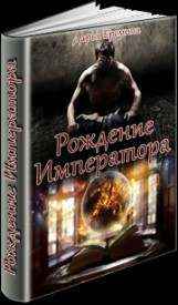 Рождение императора