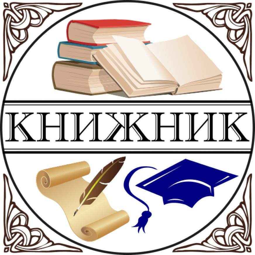 Книжник
