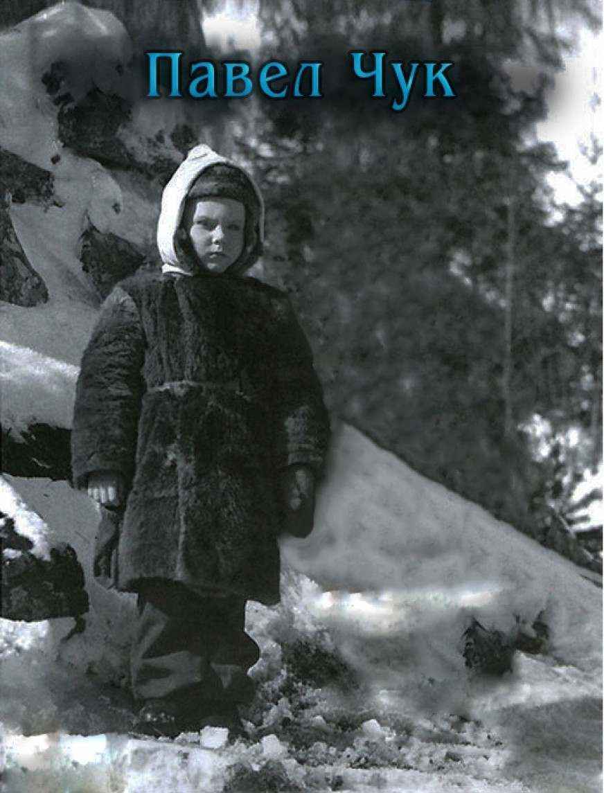 Павел Чук