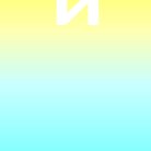 Иll